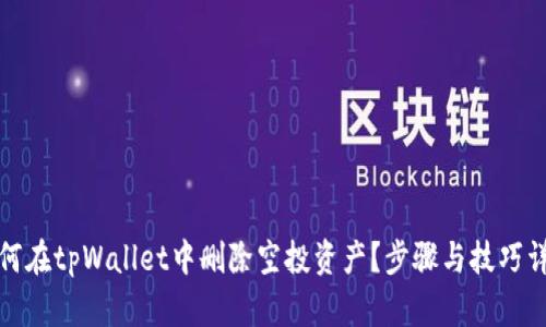 如何在tpWallet中删除空投资产？步骤与技巧详解