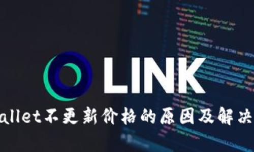 tpWallet不更新价格的原因及解决方案