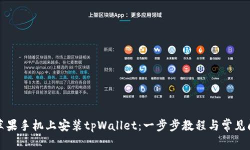 如何在苹果手机上安装tpWallet：一步步教程与常见问题解答