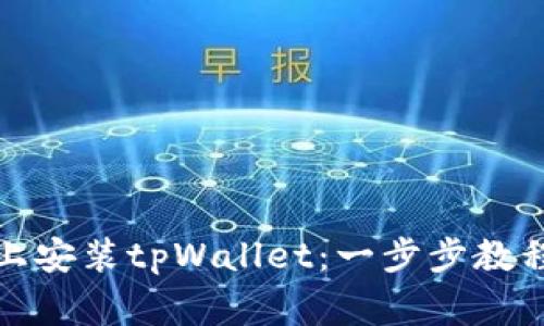 如何在苹果手机上安装tpWallet：一步步教程与常见问题解答