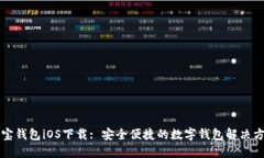 购宝钱包iOS下载: 安全便捷