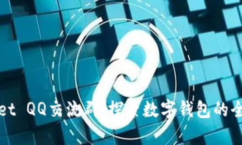 tpWallet QQ交流群：探索数字钱包的全新未来