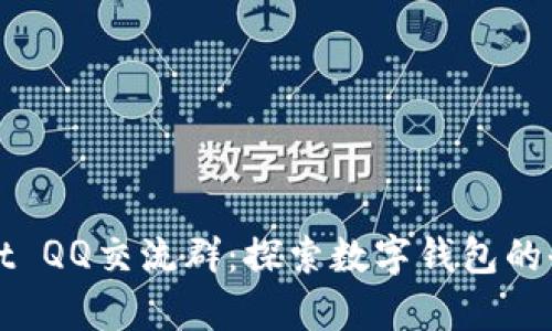 tpWallet QQ交流群：探索数字钱包的全新未来