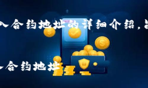 注意：以下内容是关于tpWallet转入合约地址的详细介绍，旨在提供全面的理解和实用的指导。


如何通过tpWallet将资金安全转入合约地址