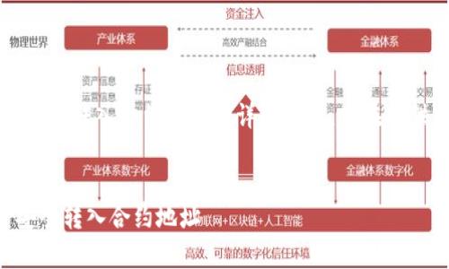 注意：以下内容是关于tpWallet转入合约地址的详细介绍，旨在提供全面的理解和实用的指导。


如何通过tpWallet将资金安全转入合约地址