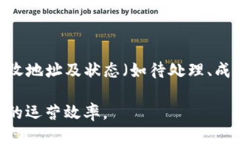   如何在tpWallet中将TRX转出：详细操作指南 / 

 guanjianci tpWallet, TRX, 转账, 数字货币 /guanjianci 

随着区块链技术的快速发展，越来越多的人开始接触并使用数字货币。在众多数字货币中，TRX（波场币）因其独特的生态和广泛的应用而备受关注。tpWallet作为一款受欢迎的数字货币钱包，用户在其中存储TRX等资产时，可能会有转账的需求。本文将为您详细介绍如何在tpWallet中将TRX转出，并解答一些相关问题，帮助您更加熟悉这个过程。

tpWallet是什么？
tpWallet是一款以TRON生态为基础的多链数字货币钱包，支持TRX及其相关的TRC-20和TRC-10资产。tpWallet不仅拥有用户友好的界面，还提供了安全、方便的资产管理功能，使得用户能轻松地进行数字货币的存储和交易。该钱包还支持多种语言，适合全球用户使用。

如何在tpWallet中将TRX转出？
在tpWallet中将TRX转出相对简单，以下是详细的步骤：

ol
  listrong下载并安装tpWallet：/strong如果您尚未安装tpWallet，请先在应用商店或官网下载并安装该钱包应用。/li
  
  listrong注册或登录帐户：/strong启动应用后，您需要注册一个新账户或使用之前注册的账户进行登录。/li
  
  listrong创建或导入钱包：/strong如果您是新用户，可以选择创建新钱包，并妥善保管恢复助记词。如果您已有钱包，可以选择导入钱包。/li
  
  listrong浏览钱包余额：/strong登录后，您将看到钱包中的资产；查找TRX余额，确认您有足够的资金进行转账。/li
  
  listrong选择转账功能：/strong在钱包界面中，找到并点击“转账”或“发送”选项。/li
  
  listrong输入转账信息：/strong按提示输入接收地址和转账金额。接收地址是您希望发送TRX的地址，确保其准确无误，因为区块链交易是不可逆的。/li
  
  listrong确认交易：/strong在确认信息无误后，按照钱包的提示确认交易。根据tpWallet的设置，可能需要输入密码或生物识别认证（如指纹验证）来完成转账。/li
  
  listrong查看交易记录：/strong完成转账后，您可以在钱包的交易记录中查看此次转账的状态，确认其是否成功。/li
/ol

常见问题解答

h41. 转出TRX时需要支付手续费吗？/h4
是的，在使用tpWallet转出TRX时，您需要支付相应的网络手续费。该手续费由TRON网络确定，通常在几美分到几毛美金之间。这个费用不是由tpWallet收取，而是用于激励矿工处理交易。用户在转账时，需要在钱包界面确认手续费金额，并确保账户余额足以覆盖转账金额和手续费总和。

h42. 如果转账失败，我应该怎么办？/h4
转账失败的情况通常较为少见，但确实会发生。一旦转账失败，您会在tpWallet中收到相关通知，失败的原因可能包括但不限于：
ul
  li手续费不足：确保在发送时余额中有足够的资金来支付交易手续费。/li
  li地址错误：输入的接收地址不正确，导致交易无法完成。请再次核对地址。/li
  li网络故障：TRON网络可能暂时出现问题，建议您稍后再试。/li
/ul
  如果您遇到转账失败的问题，建议检查以上几点，然后再尝试进行转账。

h43. 如何确保我的TRX资产安全？/h4
资产安全是每个数字货币用户都应关注的重点。为了确保您在tpWallet中的TRX资产安全，可以采取以下几项措施：
ul
  listrong备份助记词：/strong在创建钱包时，系统会生成助记词（种子短语），请务必将其妥善保存，切勿向他人提供或在线备份。/li
  listrong设置强密码：/strong使用复杂且不易被猜测的密码，尽量避免使用生日、123456等简单密码。/li
  listrong定期更新应用：/strong确保您使用的是tpWallet的最新版本，以享受最新的安全补丁和功能。/li
  listrong双重认证：/strong如果tpWallet支持双重认证，建议开启此功能进一步增强账户安全。/li
/ul
  通过以上措施，您可以有效提升TRX资产的安全性，降低潜在的风险。

h44. 如何查看我的TRX交易记录？/h4
在tpWallet中查看交易记录十分简单。用户只需在应用界面中找到“交易记录”或“历史记录”选项，即可看到所有的转账和接收记录。记录中会显示交易的时间、金额、接收地址及状态（如待处理、成功、失败等）。如果您需要进一步查询某笔交易的详细信息，也可以通过链接到TRON区块浏览器，实时查看交易的链上状态，这对于用户了解交易的实际情况非常有帮助。

总之，在tpWallet中转出TRX非常方便，用户只需按照流程操作即可。通过本文的详细介绍和常见问题解答，希望能帮助您更好地掌握这个过程，并提升使用tpWallet时的运营效率。