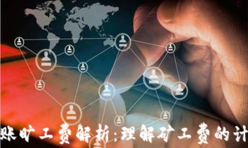 
冷钱包转账旷工费解析：理解矿工费的计算与影响