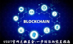 USDT官网兑换美金：一步到