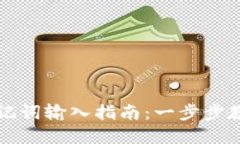 tpWallet助记词输入指南：一