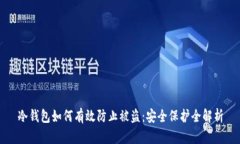 冷钱包如何有效防止被盗