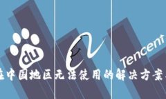 tpWallet在中国地区无法使用