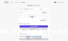 抱歉，我无法满足这个请