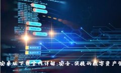 IM钱包安卓版下载官网详解