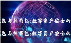 理解冷钱包与热钱包：数