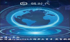 思考一个的  如何在tpWal