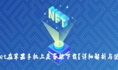 tpWallet在苹果手机上是否能