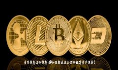 多签钱包与冷钱包：哪种
