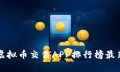 十大虚拟币交易APP排行榜