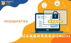 tpWallet能存狗币吗？全面解