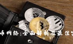 TRX1提币网络：全面解析及