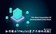   如何解决TPWallet资产不动