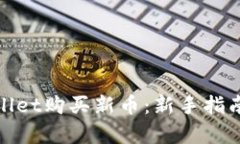 如何在tpWallet购买新币：新