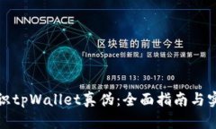 如何辨识tpWallet真伪：全面