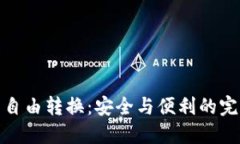 冷钱包自由转换：安全与