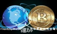 briaotitpWallet助记词位置和