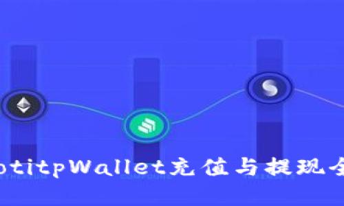bianotitpWallet充值与提现全指南