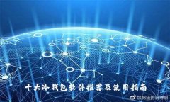 十大冷钱包软件推荐及使