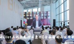 tpWallet上的钱是什么意思？