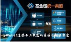 tpWallet连接不上钱包的原因
