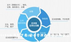 DPTOKEN冷钱包下载：安全管