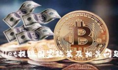tpWallet提现国家政策及相关