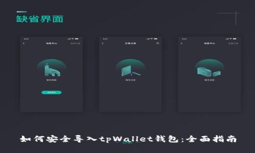如何安全导入tpWallet钱包：全面指南