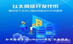 如何安全导入tpWallet钱包：