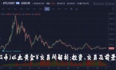 ETHG币（以太黄金）交易所