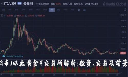ETHG币（以太黄金）交易所解析：投资、交易及前景分析