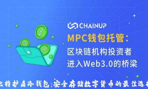 
比特护盾冷钱包：安全存储数字货币的最佳选择