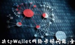 如何解决tpWallet网络卡顿问