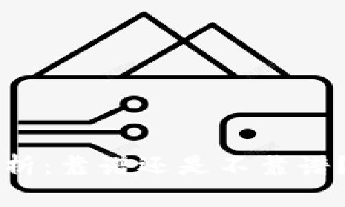 tpWallet项目分析：靠谱还是不靠谱？全面评测与解读