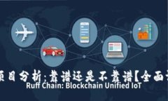 tpWallet项目分析：靠谱还是