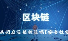 tpWallet授权关闭后还能被盗