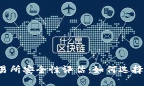 思考一个的:

2023年币圈交易所安全性评估：如何选择安全的交易平台