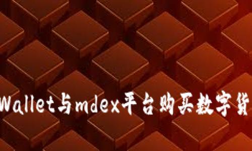 如何使用tpWallet与mdex平台购买数字货币：全面指南