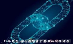   TP冷钱包：安全数字资产