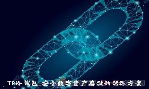   
TP冷钱包：安全数字资产存储的优选方案