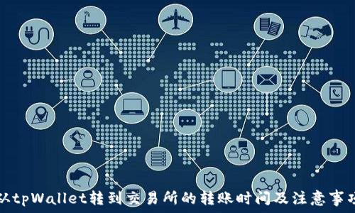  

从tpWallet转到交易所的转账时间及注意事项