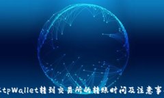 从tpWallet转到交易所的转